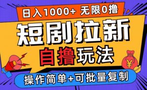 2024短剧拉新自撸玩法，无需注册登录，无限零撸，批量操作日入过千【揭秘】-第一资源库