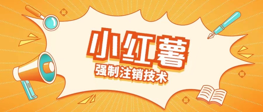 小红薯强制注销技术释放手机号(揭秘)-第一资源库