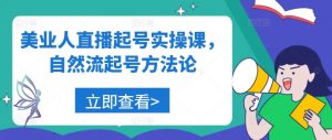美业人直播起号实操课，自然流起号方法论-第一资源库