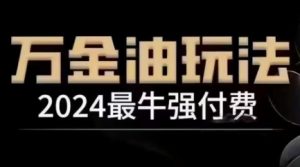 2024最牛强付费，万金油强付费玩法，干货满满，全程实操起飞-第一资源库