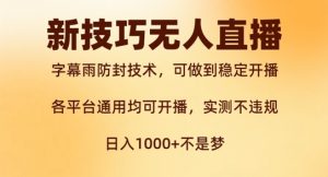 新字幕雨防封技术，无人直播再出新技巧，可做到稳定开播，西游记互动玩法，实测不违规【揭秘】-第一资源库
