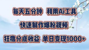 每天五分钟，利用即梦+Ai工具快速制作萌宠爆粉视频，狂撸视频号分成收益【揭秘】-第一资源库