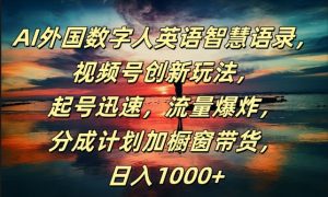 AI外国数字人英语智慧语录,视频号创新玩法,起号迅速,流量爆炸,日入1k+【揭秘】-第一资源库
