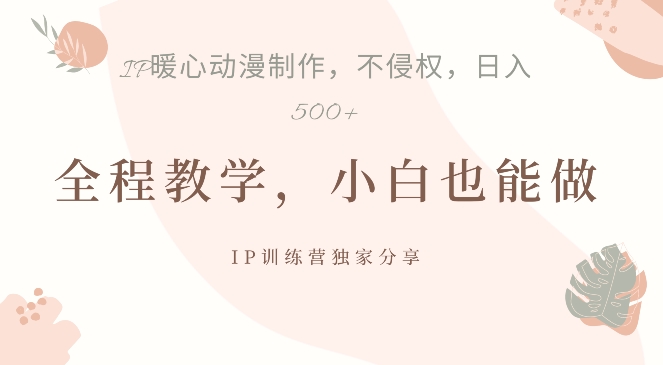 借助IP动画制作,暴力起号,日入5张【揭秘】-第一资源库
