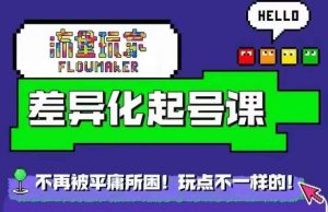 流量玩家差异化起号课，​拒绝平庸，打造内容差异化快速起号-第一资源库