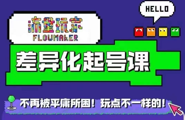 流量玩家差异化起号课,拒绝平庸,打造内容差异化快速起号-第一资源库