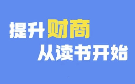 财商深度读书(更新9月),提升财商从读书开始-第一资源库