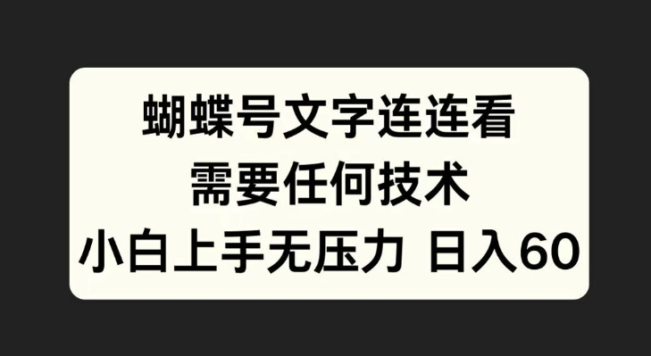 蝴蝶号文字连连看，无需任何技术，小白上手无压力【揭秘】-第一资源库