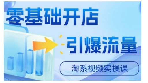 淘宝电商视频实操课,零基础开店,引爆流量-第一资源库