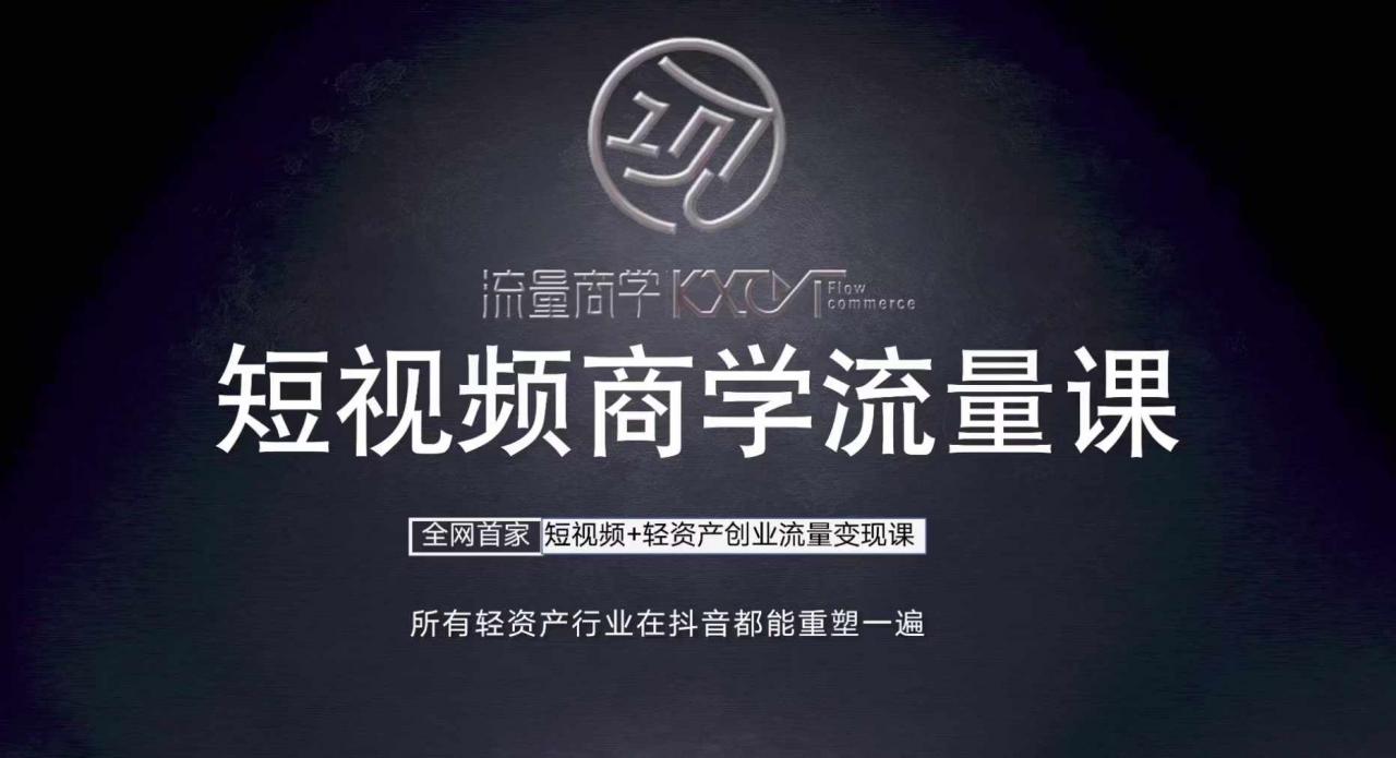 短视频商学流量课+口播拍摄剪辑,短视频+轻资产创业流量变现课-第一资源库