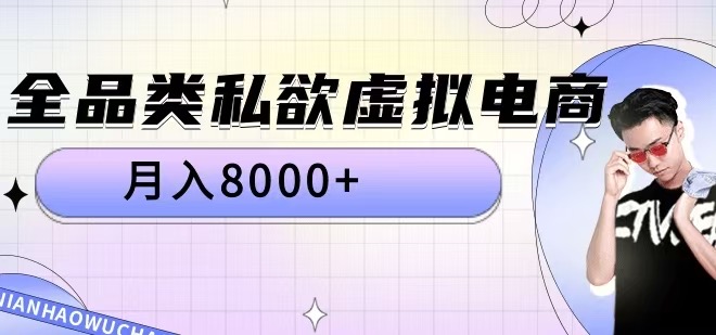 全品类私欲虚拟电商，月入8000+【揭秘】-第一资源库