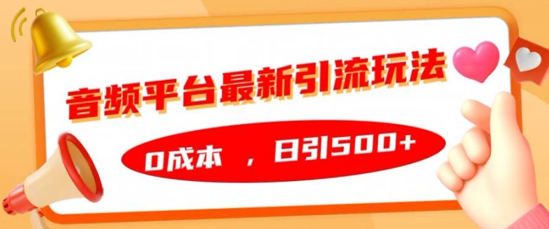 音频平台最新引流玩法,0成本,日引500+【揭秘】-第一资源库
