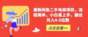 最新闲鱼二手电商项目,流程简单,小白易上手,副业月入4-5位数!-第一资源库