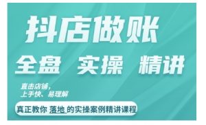 抖店对账实操案例精讲课程，实打实地教给大家做账思路和对账方法-第一资源库