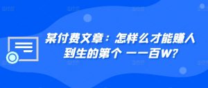​某付费文章：怎‮样么‬才能赚‮人到‬生的第‮个一‬一百W?-第一资源库