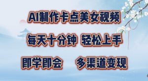 AI制作卡点美女视频，每天十分钟，多渠道变现【揭秘】-第一资源库