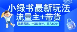 2024小绿书流量主+带货最新玩法，AI无脑搬运，一篇图文3分钟，日入几张-第一资源库