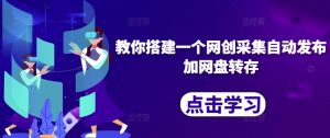 教你搭建一个网创采集自动发布加网盘转存-第一资源库