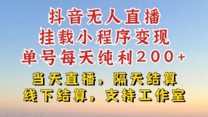 抖音无人直播挂载小程序，零粉号一天变现二百多，不违规也不封号，一场挂十个小时起步【揭秘】-第一资源库