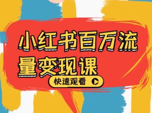 小红书百万流量变现课，小红书电商教程下载-第一资源库