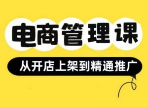 小红书&闲鱼开店从开店上架到精通推广,电商管理课-第一资源库