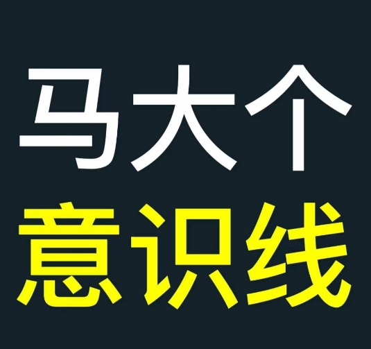 马大个意识线，一门改变人生意识的课程，讲解什么是能力线什么是意识线-第一资源库