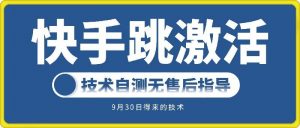 快手账号跳激活技术，技术自测-第一资源库