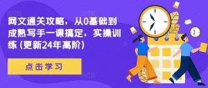 网文通关攻略，从0基础到成熟写手一课搞定，实操训练(更新24年高阶)-第一资源库
