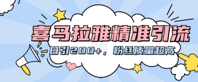 喜马拉雅精准引流，日引200+粉丝质量超高-第一资源库