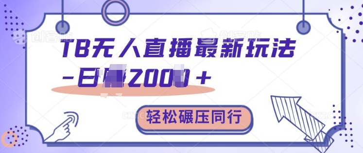 TB无人直播最新玩法轻松日入2k+,碾压同行,保姆级教学【揭秘】-第一资源库