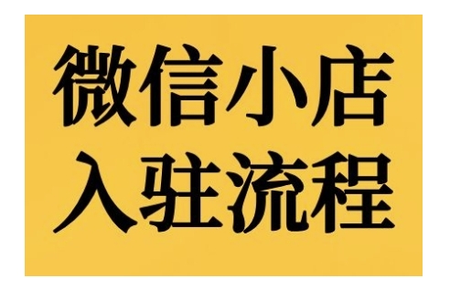 微信小店入驻流程,微信小店的入驻和微信小店后台的功能的介绍演示-第一资源库