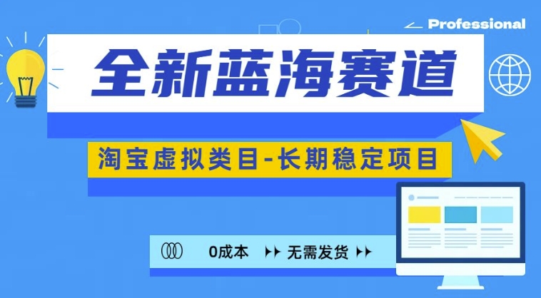 全新蓝海赛道，淘宝虚拟类目，长期稳定，可矩阵且放大-第一资源库