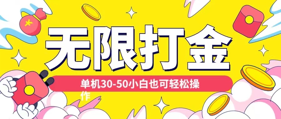 各种平台无限打金玩法,单机30-50纯自撸玩法,适合小白【揭秘】-第一资源库