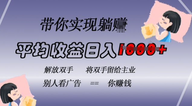 蓝海全自动项目,挂载广告实现被动收益,日收益达1k,无需手动操作,长期稳定,不违规【揭秘】-第一资源库
