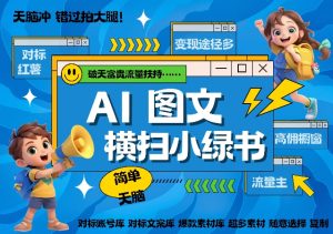 AI搞定小绿书长尾管道收益,简单复制黏贴图文赛道,爆款选题,秒生3000+图文-第一资源库
