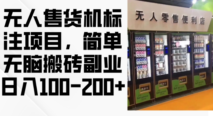 2024年无人售货机标注项目,简单无脑搬砖副业,日入100-200+【揭秘】-第一资源库