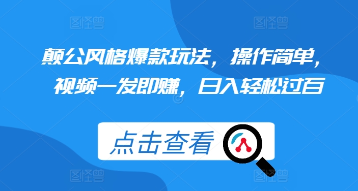 颠公风格爆款玩法,操作简单,视频一发即赚,日入轻松过百【揭秘】-第一资源库