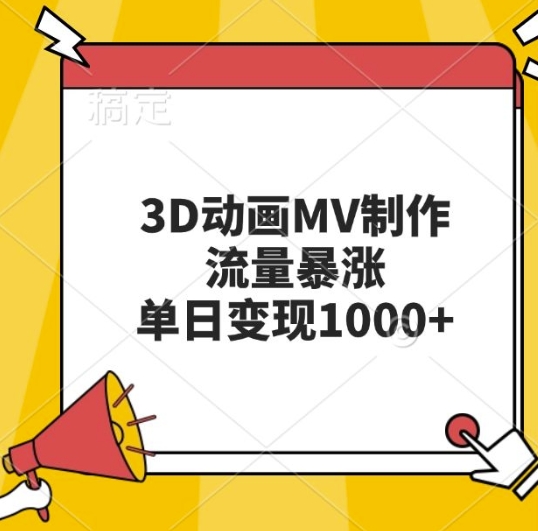 3D动画MV制作,流量暴涨,单日变现几张-第一资源库