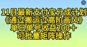 11月支付宝分成计划“通过搬运过高阶画风”，小白操作单日单号收益200+，可放大操作【揭秘】-第一资源库