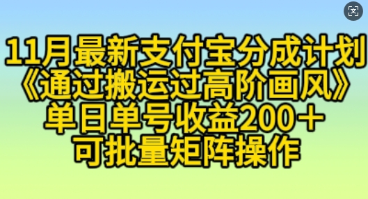 11月支付宝分成计划“通过搬运过高阶画风”，小白操作单日单号收益200+，可放大操作【揭秘】-第一资源库