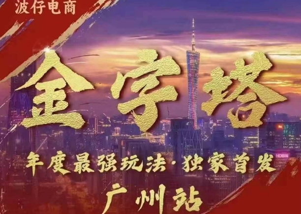 波仔电商·线下课ppt-10月30号，金字塔玩法 3天极速起量，88页ppt，3天起量!-第一资源库
