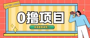 0撸项目，无需成本无脑操作只需转发朋友圈即可单日收入500+【揭秘】-第一资源库