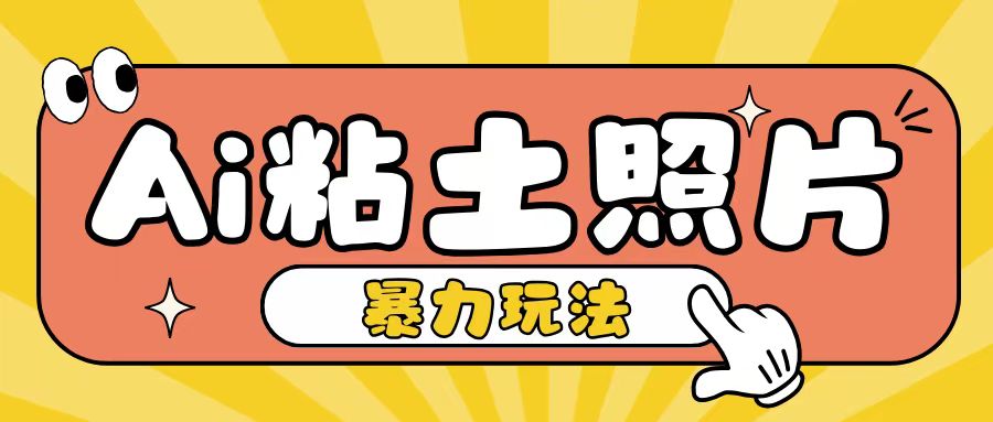 Ai粘土照片玩法,简单粗暴,小白轻松上手,单日收入200+-第一资源库
