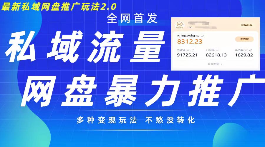 最新暴力私域网盘拉新玩法2.0,多种变现模式,并打造私域回流,轻松日入500+【揭秘】-第一资源库