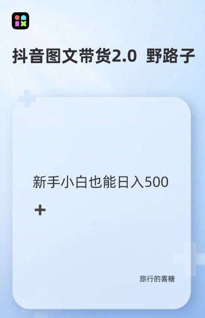 抖音图文带货野路子2.0玩法,暴力起号,单日收益多张,小白也可轻松上手【揭秘】-第一资源库