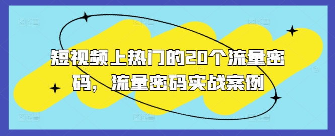 短视频上热门的20个流量密码，流量密码实战案例-第一资源库