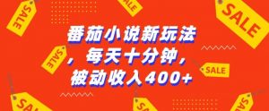番茄小说新玩法，利用现有AI工具无脑操作，每天十分钟被动收益4张【揭秘】-第一资源库
