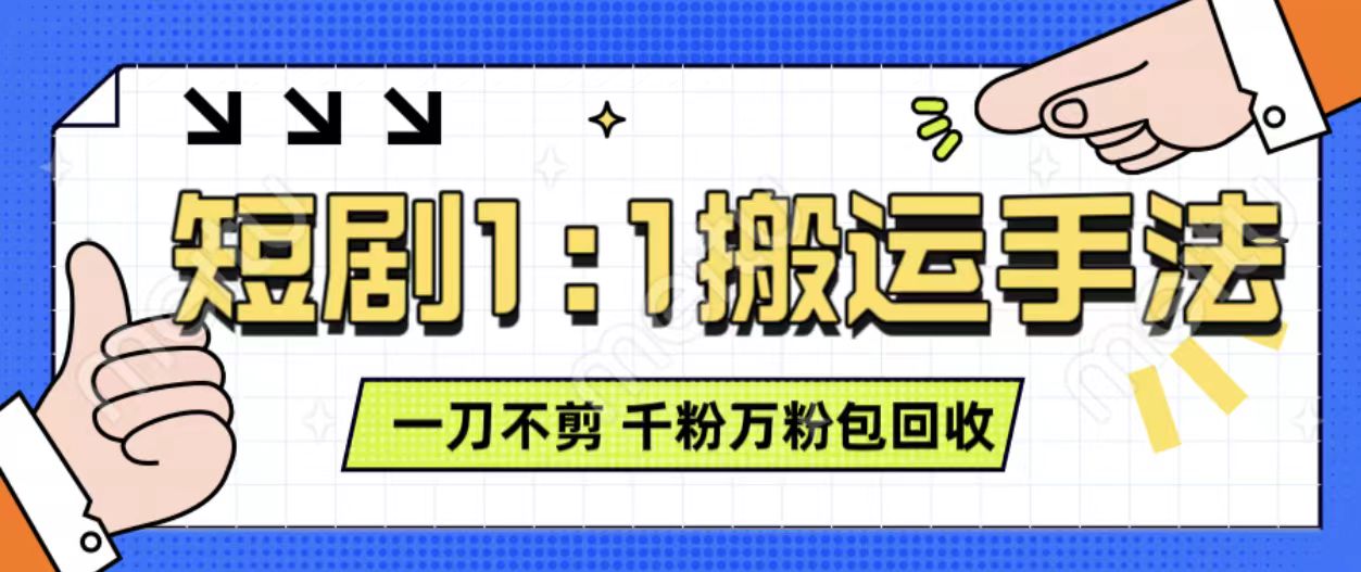 抖音短剧最新玩法,一刀不剪也能轻松过原创,一个作品3分钟,单账号收益3张,可矩阵操作【揭秘】-第一资源库