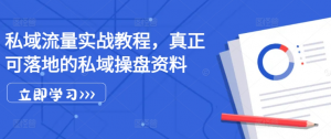 私域流量实战教程,真正可落地的私域操盘资料-第一资源库