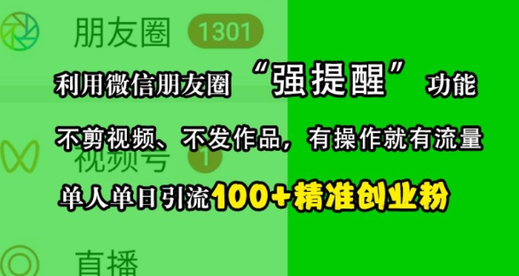 利用微信朋友圈“强提醒”功能,引流精准创业粉,不剪视频、不发作品,单人单日引流100+创业粉-第一资源库
